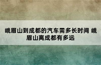 峨眉山到成都的汽车需多长时间 峨眉山离成都有多远